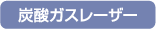 炭酸ガスレーザー