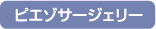 ピエゾサージェリー